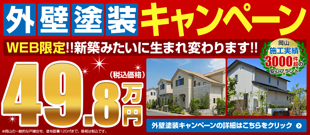 外壁塗装キャンペーン49.8万円