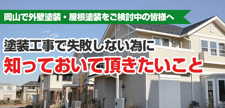 塗装成功の可否は 塗装会社選び で決まります!!塗装をする時に始めに知っておくべき知識