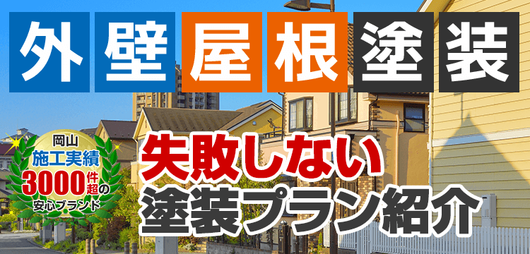 外壁塗装 メニュー表 建築士が在籍する塗装店