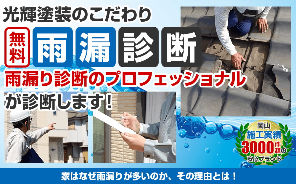 「あ！雨漏りだ！」お困りの方、必見！！雨漏り診断　雨漏りを止める専門家 に診てもらおう！初回限定0円 スピード対応 豊富な雨漏り診断の経験を持つベテラン診断員がお客様のお家を丁寧に細かく診断致します。