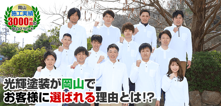 光輝塗装が岡山で お客様に選ばれる理由とは! 