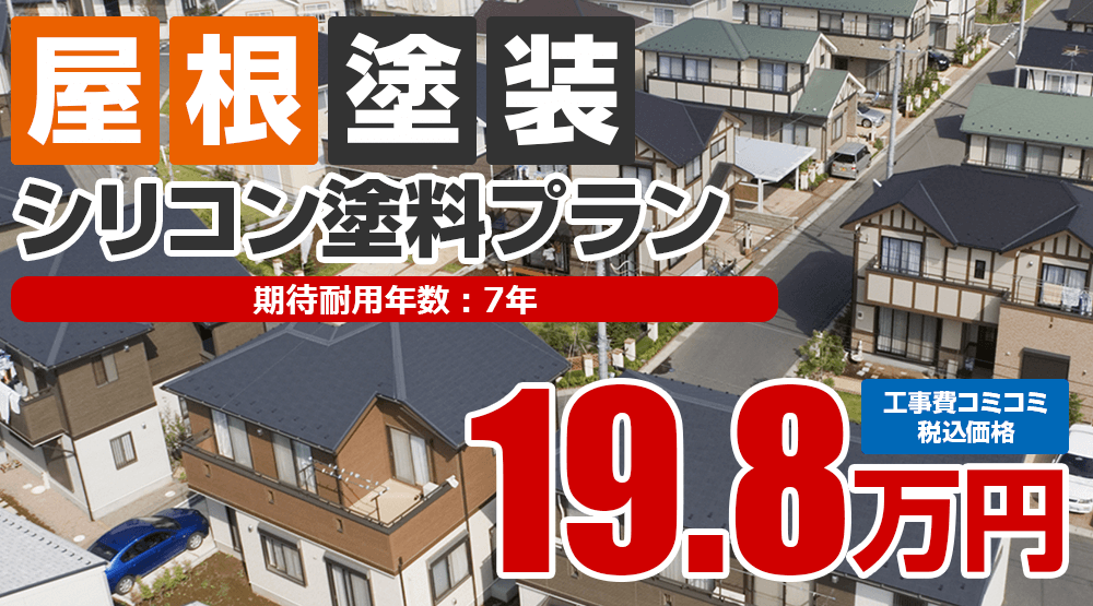 シリコン塗料プラン 19.8万円