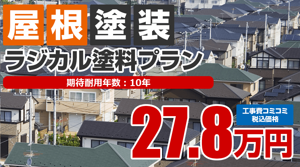 ラジカル塗料プラン 27.8万円