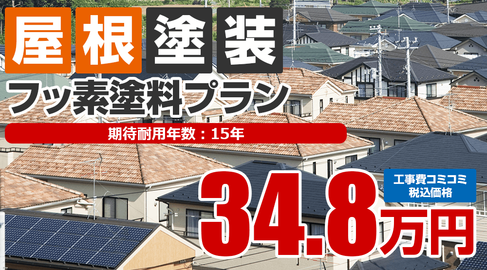 フッ素塗料プラン 34.8万円