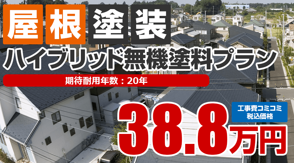 ハイブリッド無機塗料プラン 38.8万円