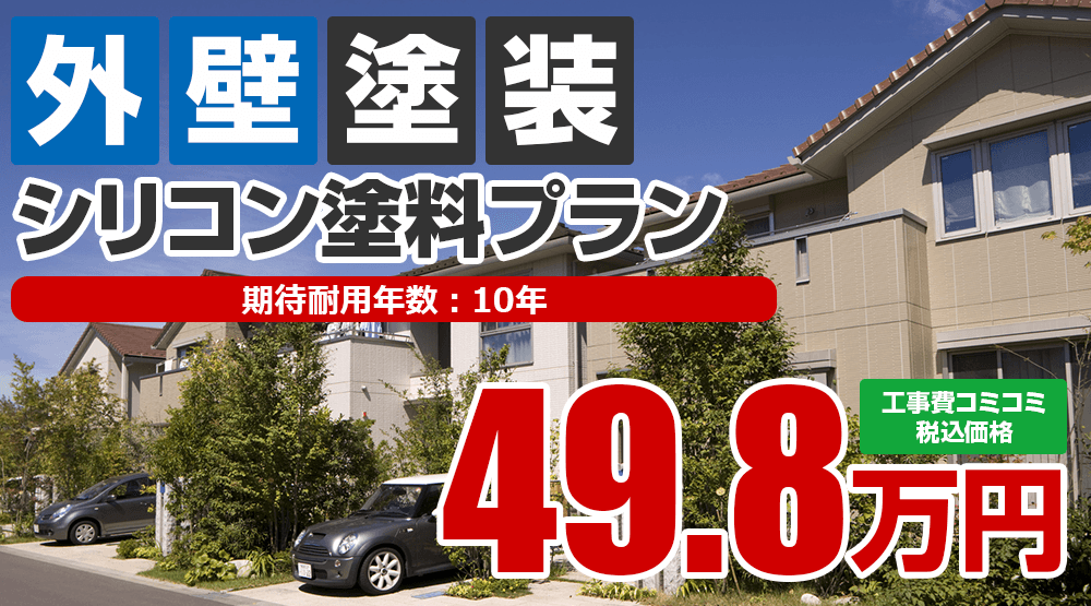 シリコン塗料プラン 49.8万円