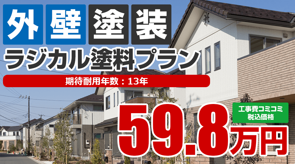 ラジカル塗料プラン 59.8万円