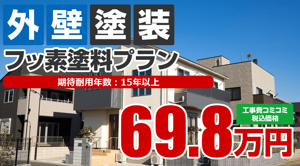 フッ素塗料プラン 69.8万円