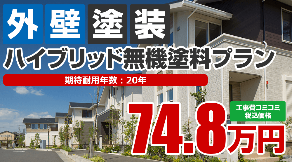 ハイブリッド無機塗料プラン 74.8万円