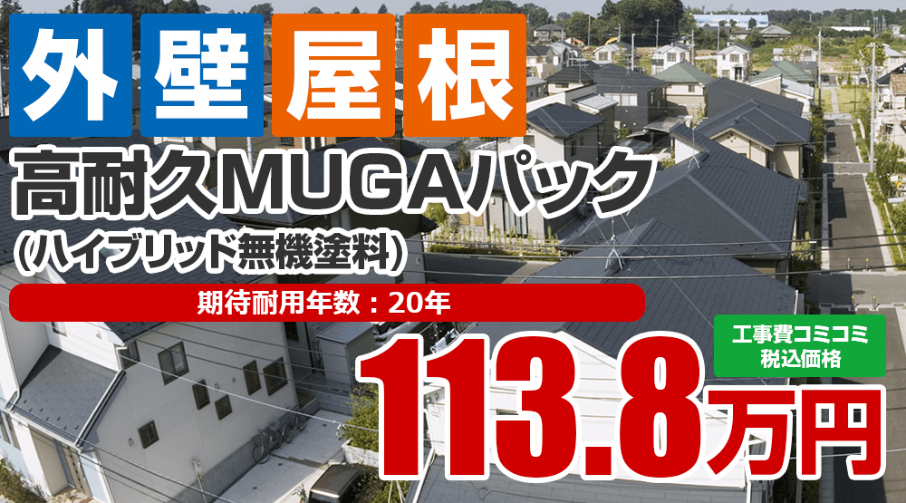 高耐久MUGAパック（ハイブリッド無機）プラン 113.8万円