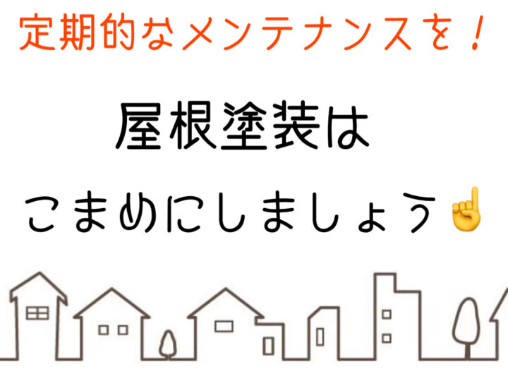 岡山県倉敷市・総社市　屋根・外壁塗装