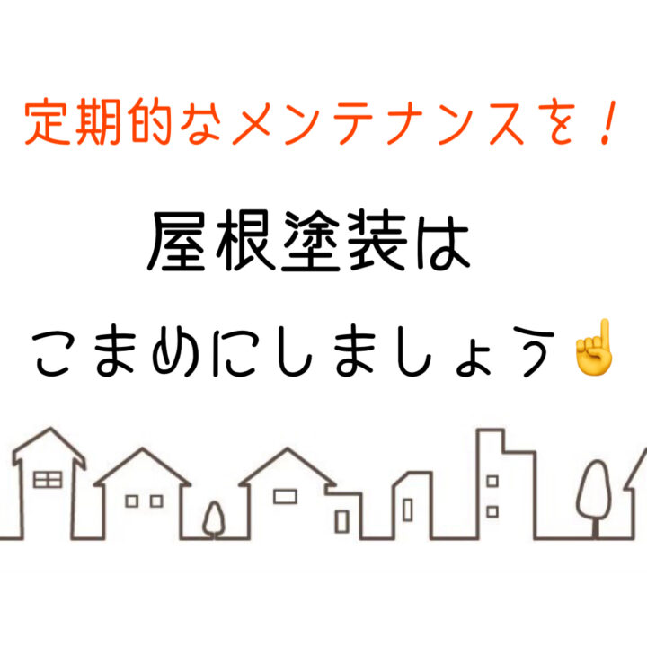 岡山県倉敷市・総社市　屋根・外壁塗装