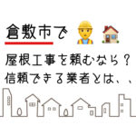 岡山県倉敷市・総社市　屋根・外壁塗装