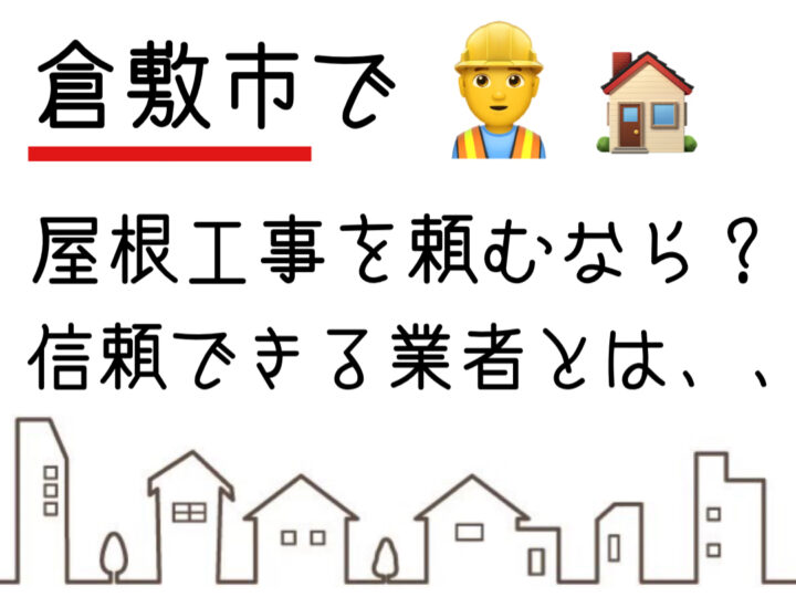 岡山県倉敷市・総社市　屋根・外壁塗装