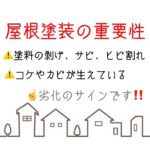 岡山県倉敷市・総社市　屋根・外壁塗装
