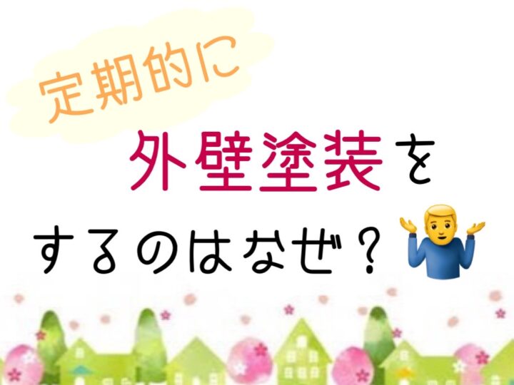 岡山県倉敷市・総社市　屋根・外壁塗装