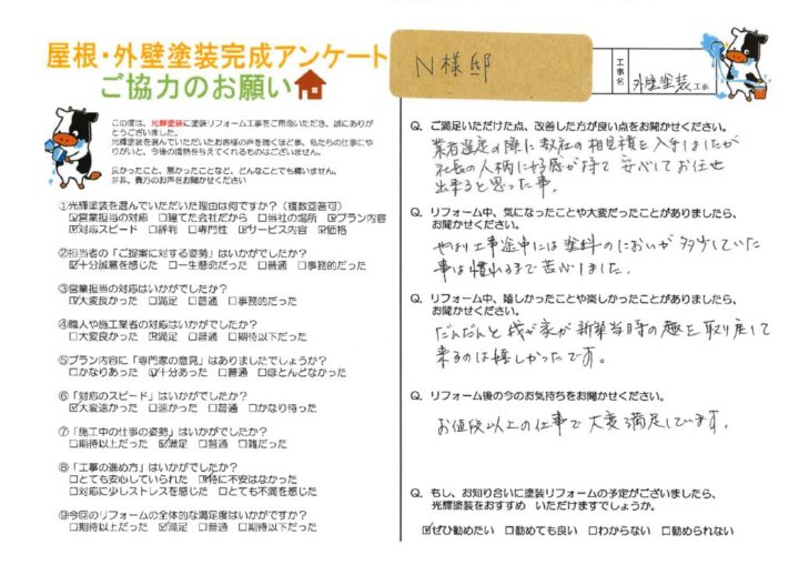 【岡山県倉敷市】N様