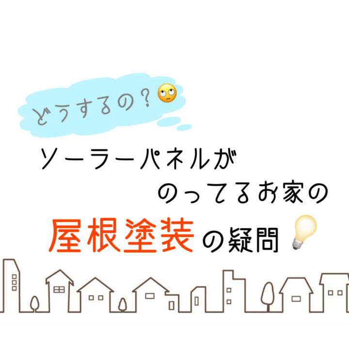 岡山県倉敷市・総社市　屋根・外壁塗装