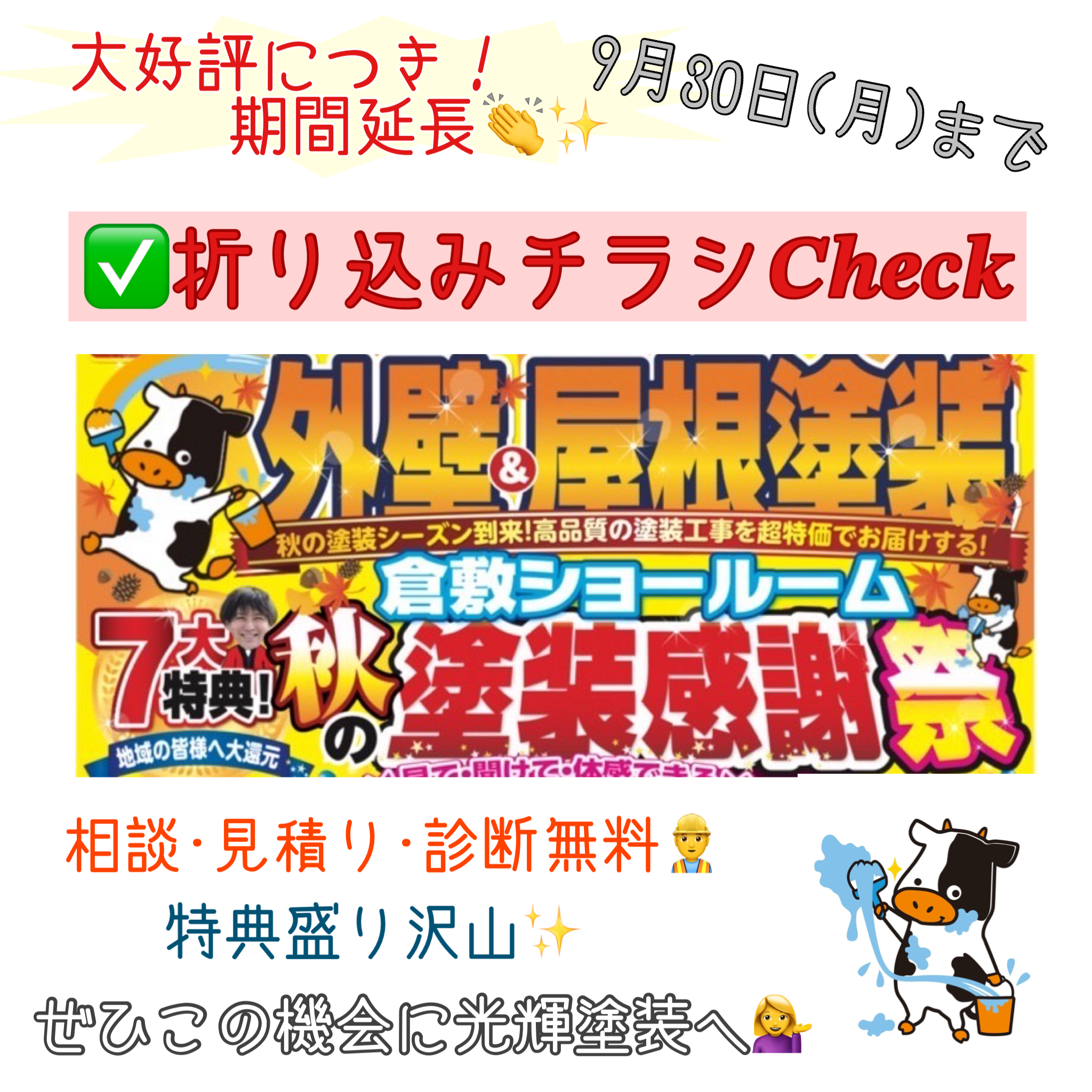 倉敷市】9月チラシのお知らせ🎈 - 倉敷の外壁塗装・屋根塗装専門店
