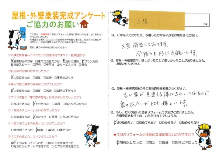 【岡山県倉敷市】S様