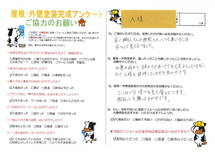 【岡山県倉敷市】A様