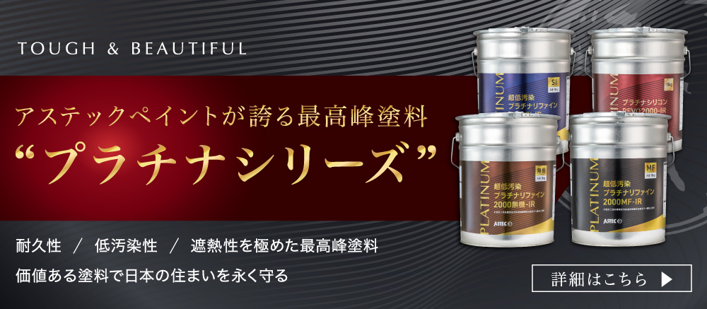 プロタイムズオリジナル塗料・プラチナシリーズ