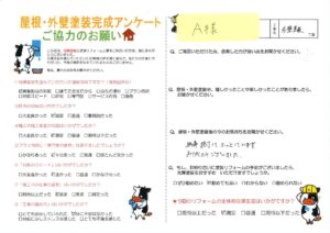 【倉敷市】A様