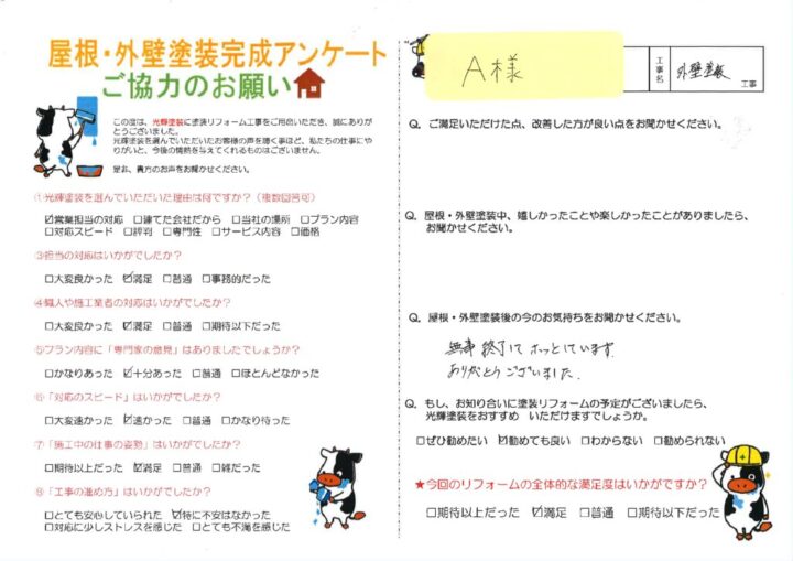 【倉敷市】A様