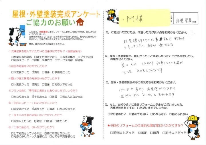 【倉敷市】M様