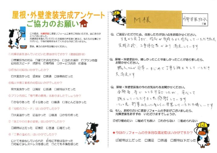 【岡山県美作市】M様
