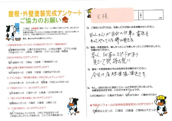 【岡山県総社市】K様