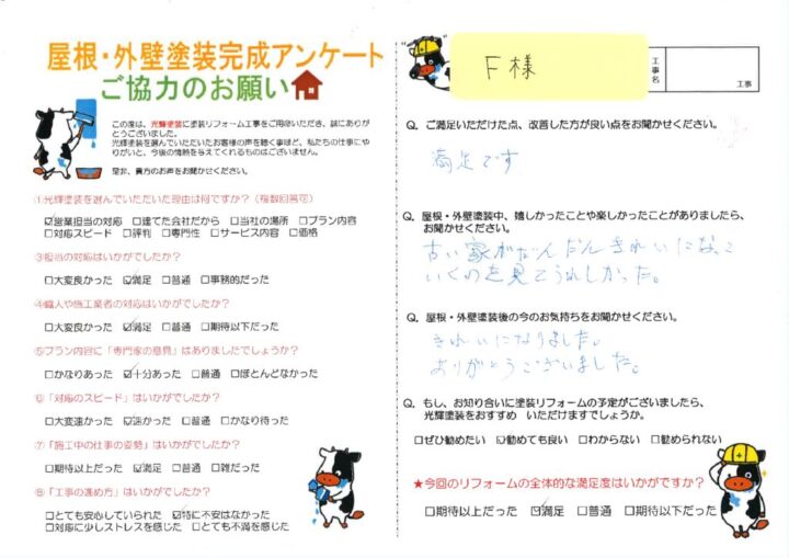 【倉敷市】F様