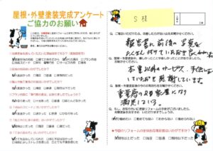 【倉敷市】S様