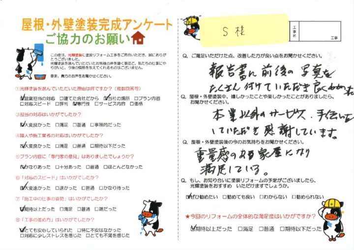 【倉敷市】S様