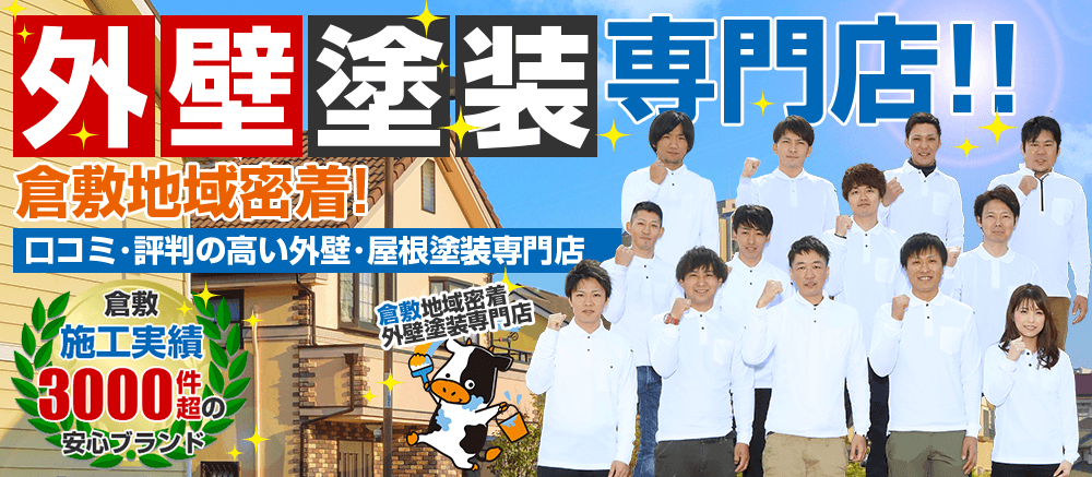 倉敷地域密着！