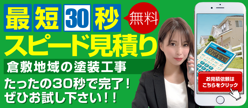 最速30秒 スピード見積り
