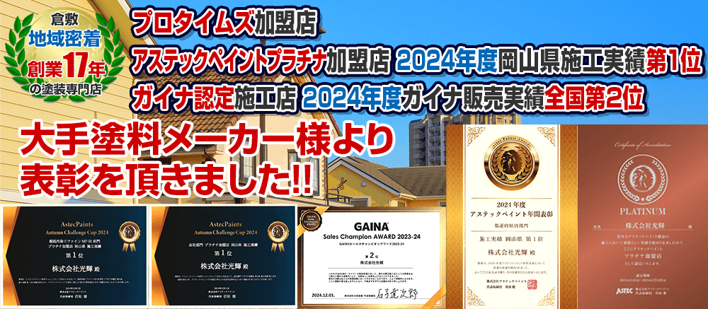 大手塗装メーカー様より表彰を頂きました!!