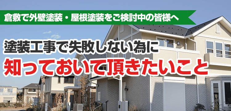 塗装成功の可否は 塗装会社選び で決まります!!塗装をする時に始めに知っておくべき知識