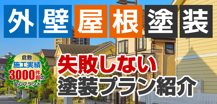外壁塗装 メニュー表 建築士が在籍する塗装店