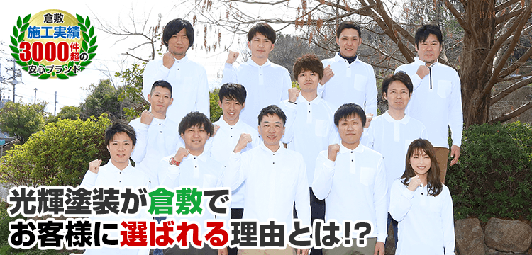 光輝塗装が倉敷で お客様に選ばれる理由とは! 