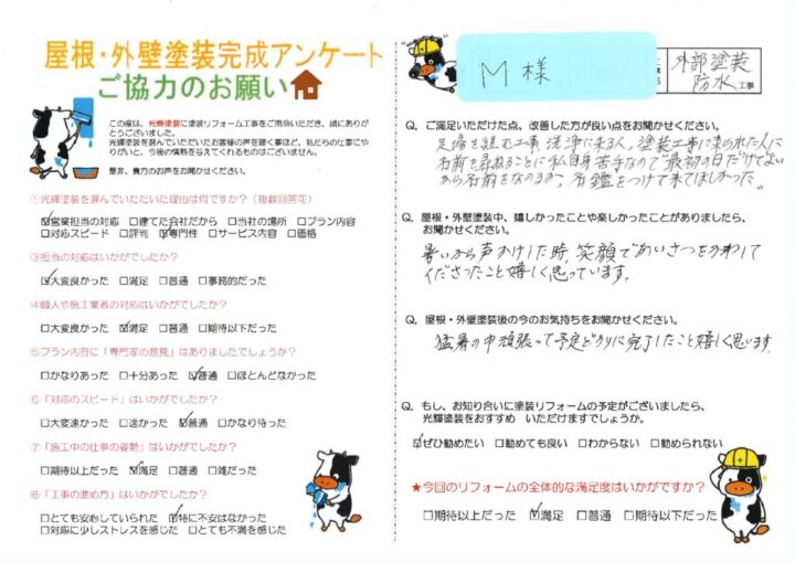 【総社市】M様