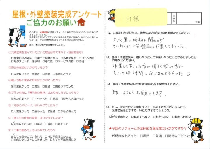 【岡山市東区】H様