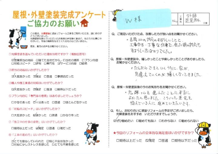 【岡山市北区】W様