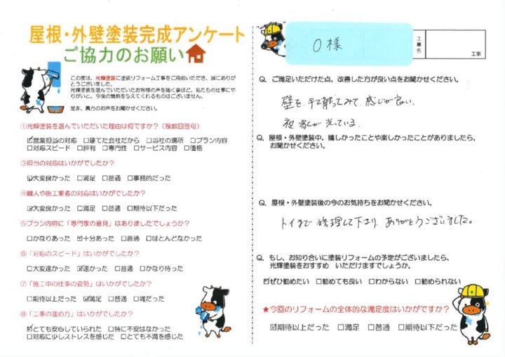 【岡山市中区】O様