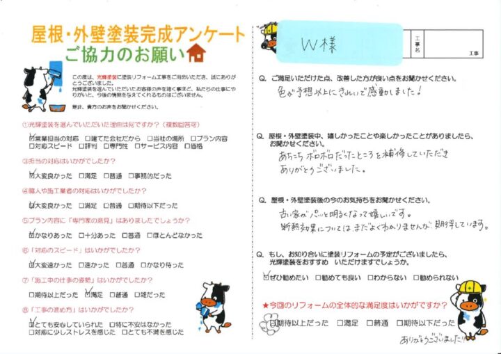 【岡山市中区】W様