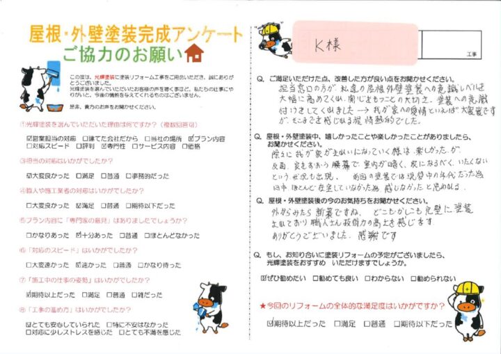 【倉敷市】K様