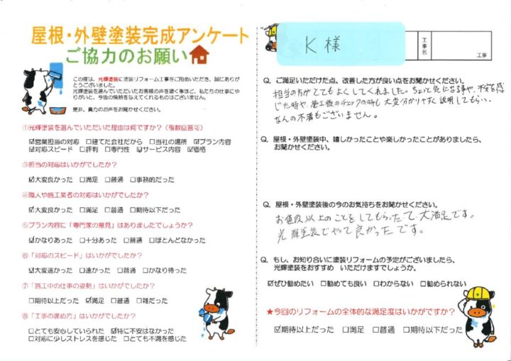 【岡山市南区】K様