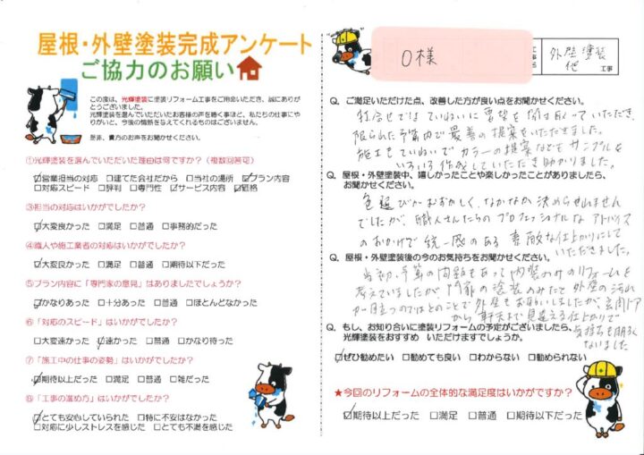 【岡山市中区】O様