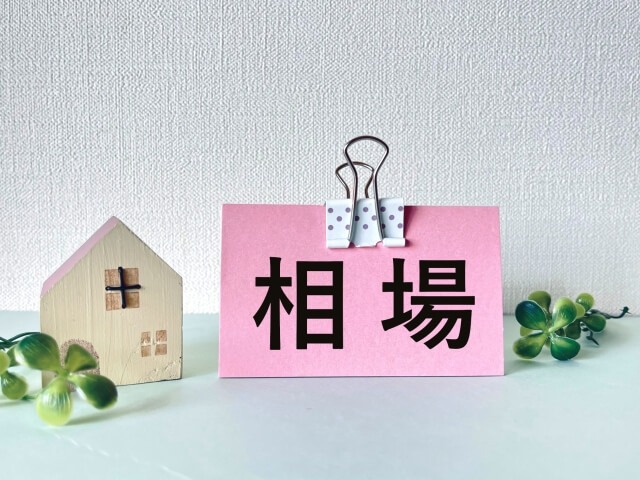 相場の表記がある画像