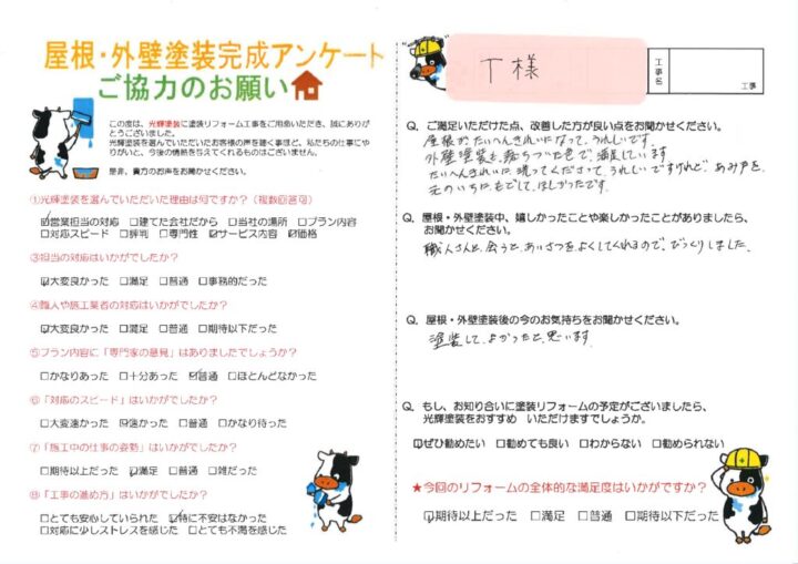 【岡山市南区】T様
